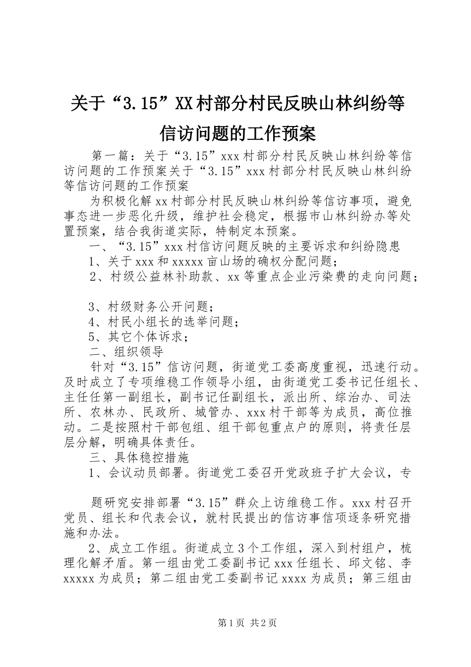 关于“3.15”XX村部分村民反映山林纠纷等信访问题的工作预案_第1页