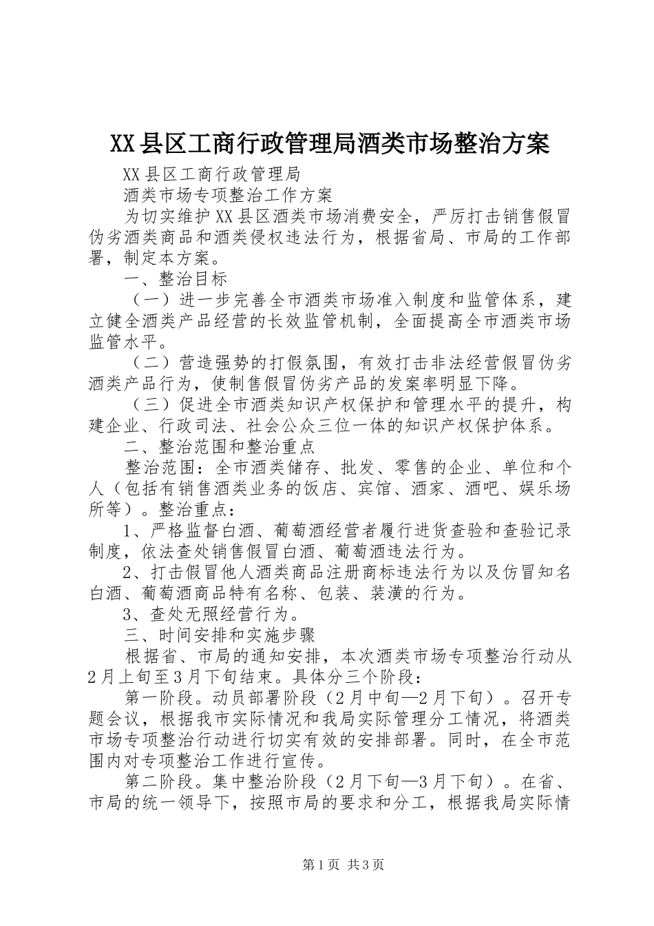 XX县区工商行政管理局酒类市场整治方案_第1页