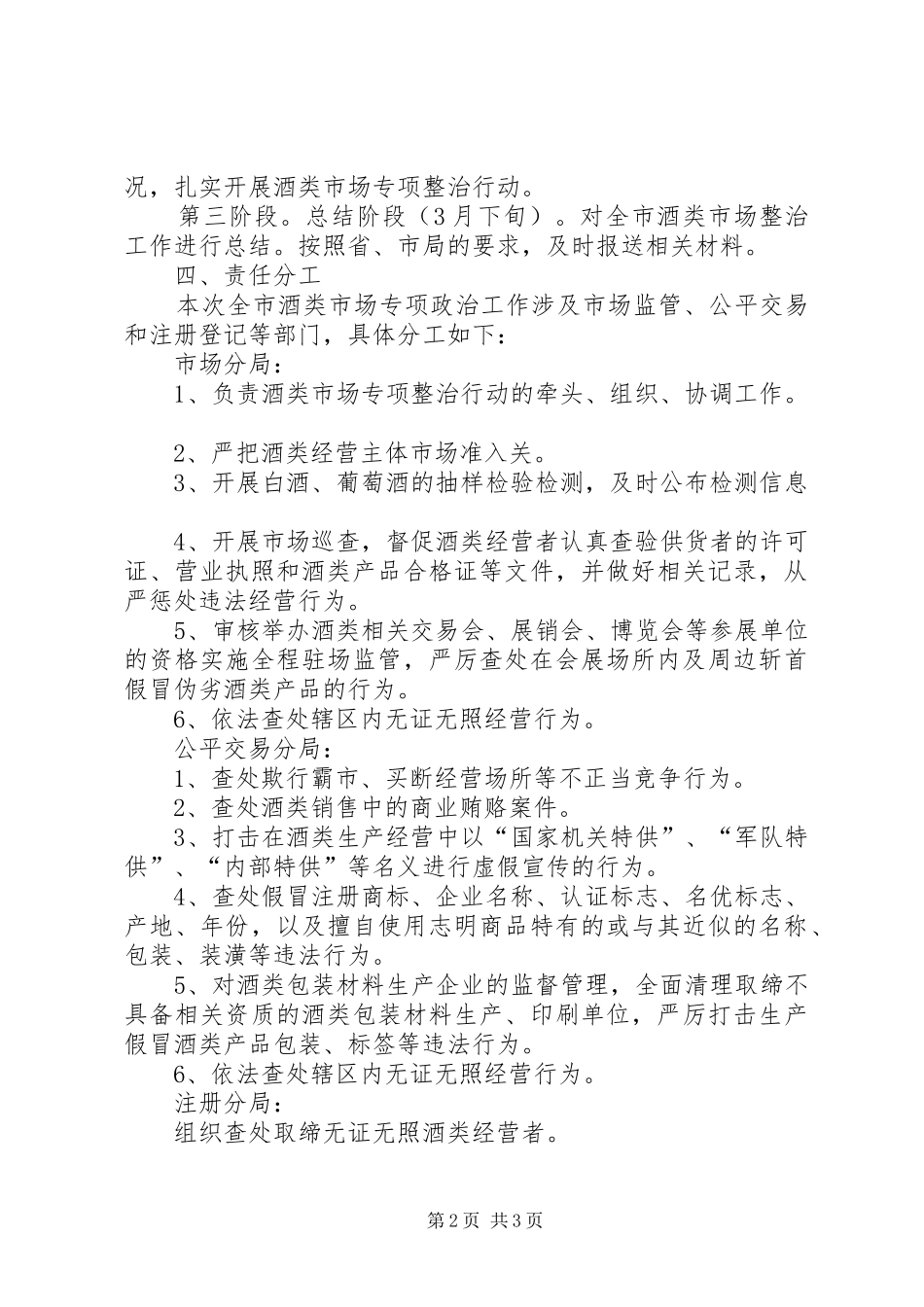 XX县区工商行政管理局酒类市场整治方案_第2页