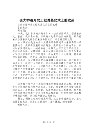 在大桥路开发工程奠基仪式上的致辞演讲范文