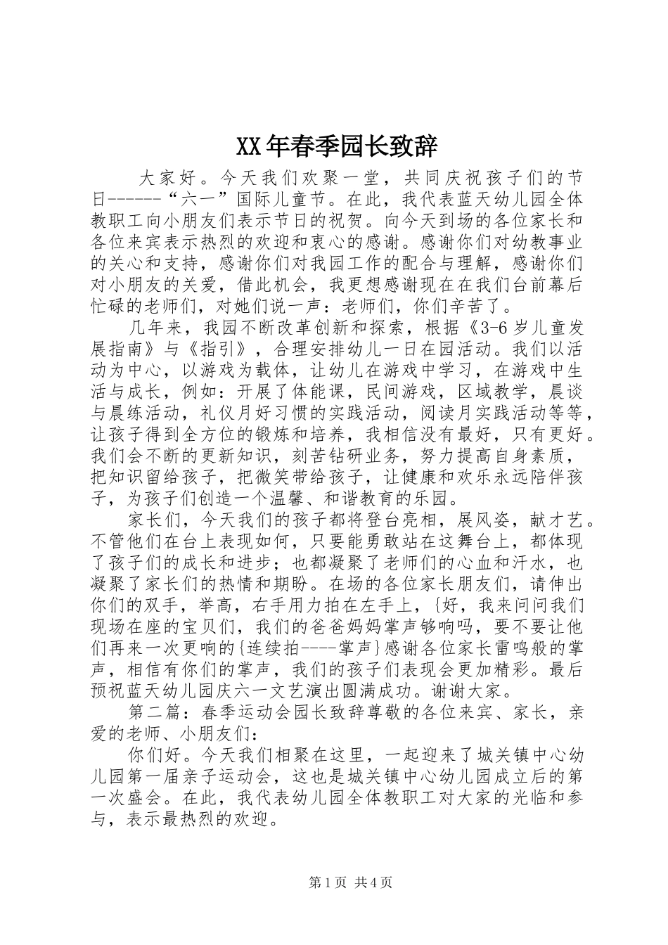 XX年春季园长演讲致辞_1_第1页