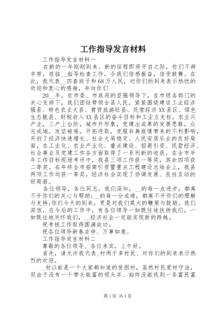 工作指导发言材料提纲