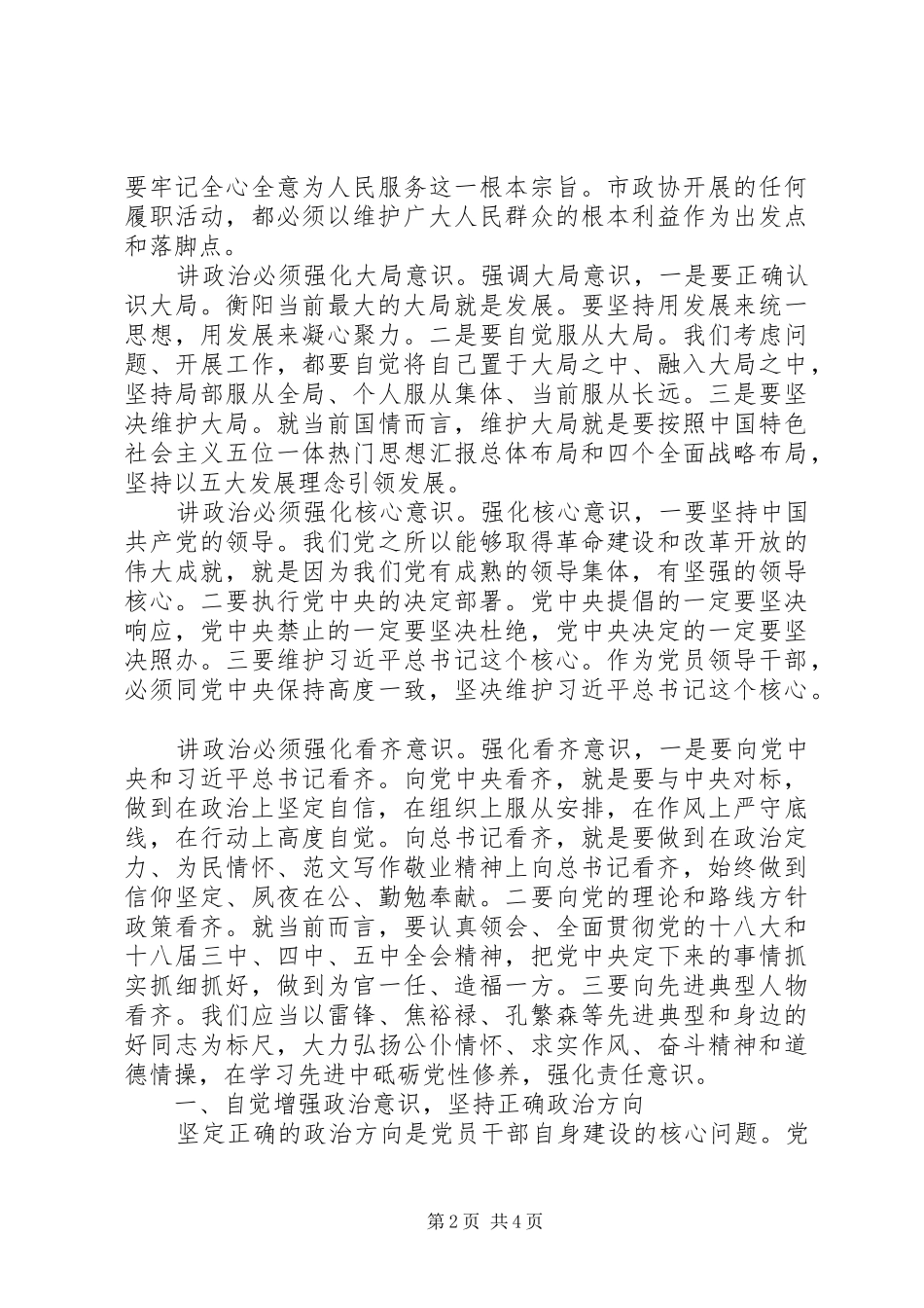 党员干部“讲政治、有信念”研讨发言_第2页
