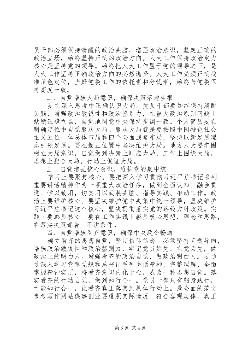 党员干部“讲政治、有信念”研讨发言_第3页