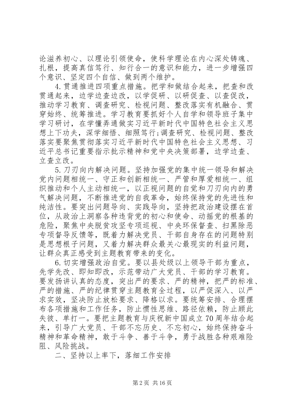第二批主题教育实施方案两篇_第2页