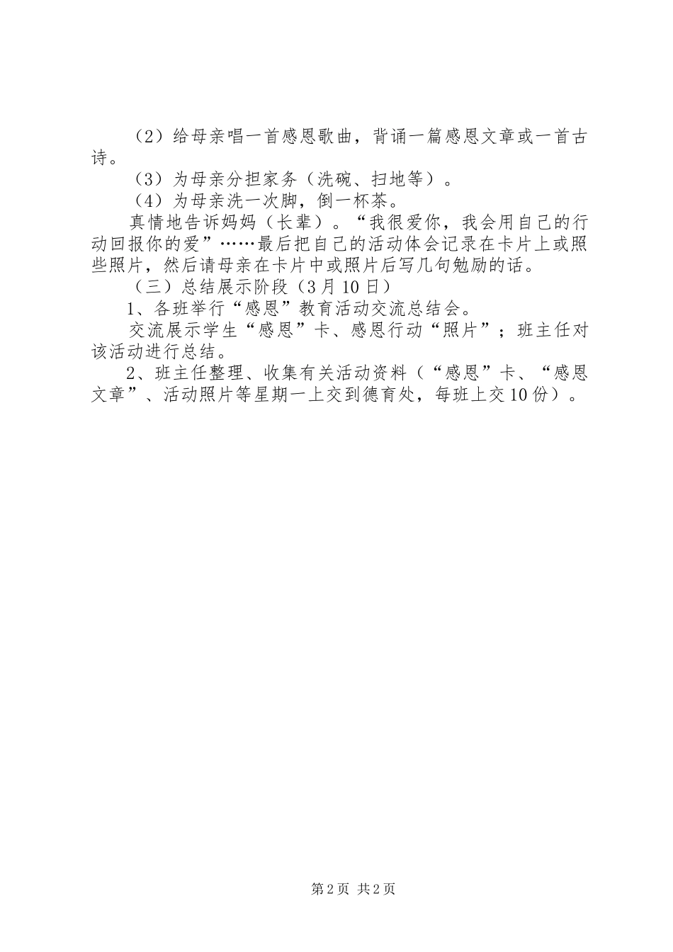 “感恩母爱”三八妇女节活动方案_第2页