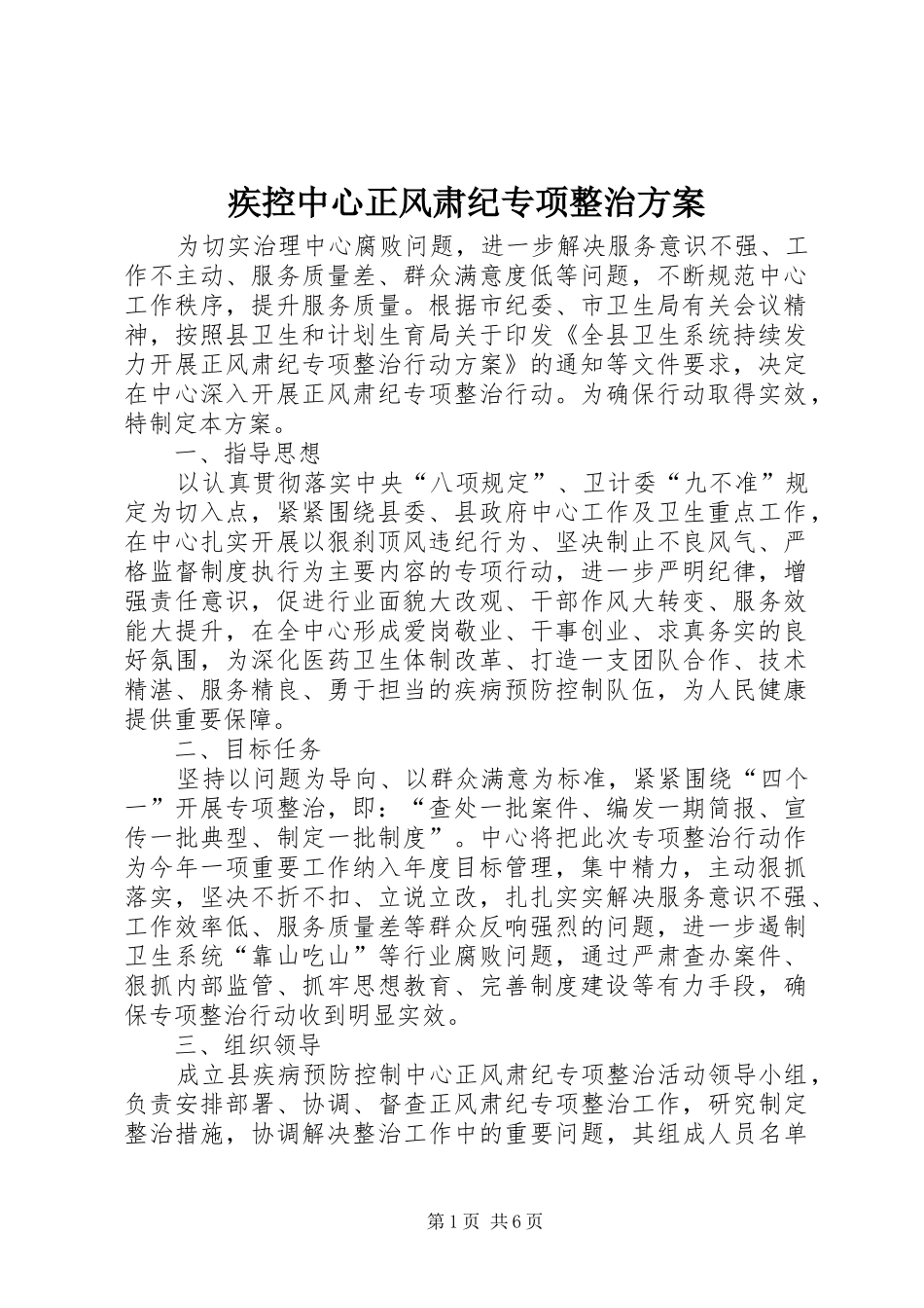 疾控中心正风肃纪专项整治方案_第1页