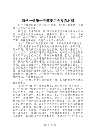 两学一做第一专题学习会发言材料提纲