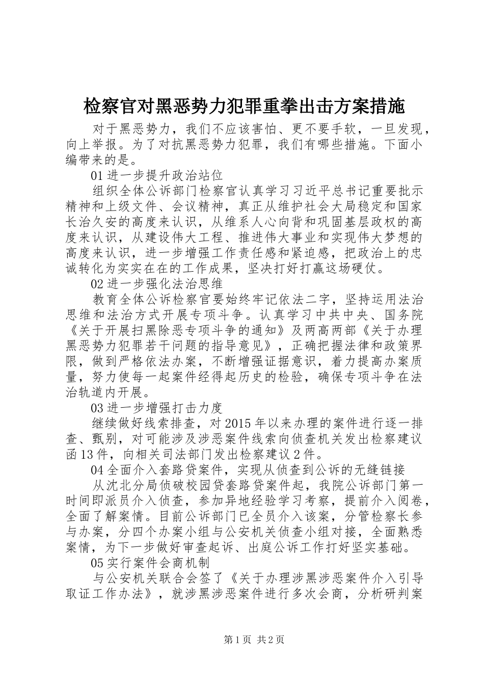 检察官对黑恶势力犯罪重拳出击方案措施_第1页
