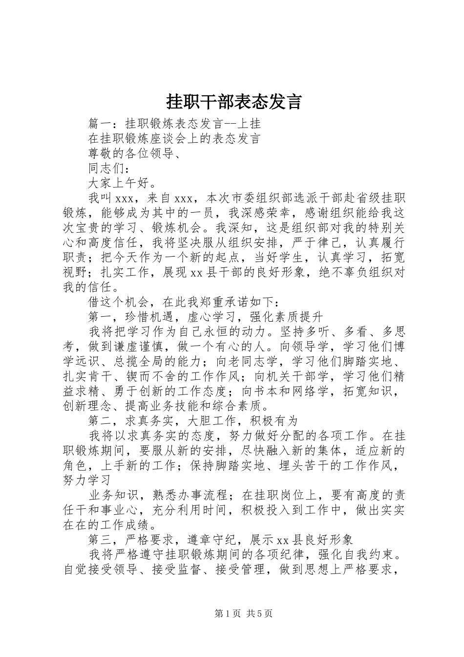 挂职干部表态发言稿_第1页