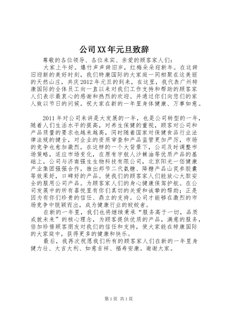 公司XX年元旦致辞演讲范文