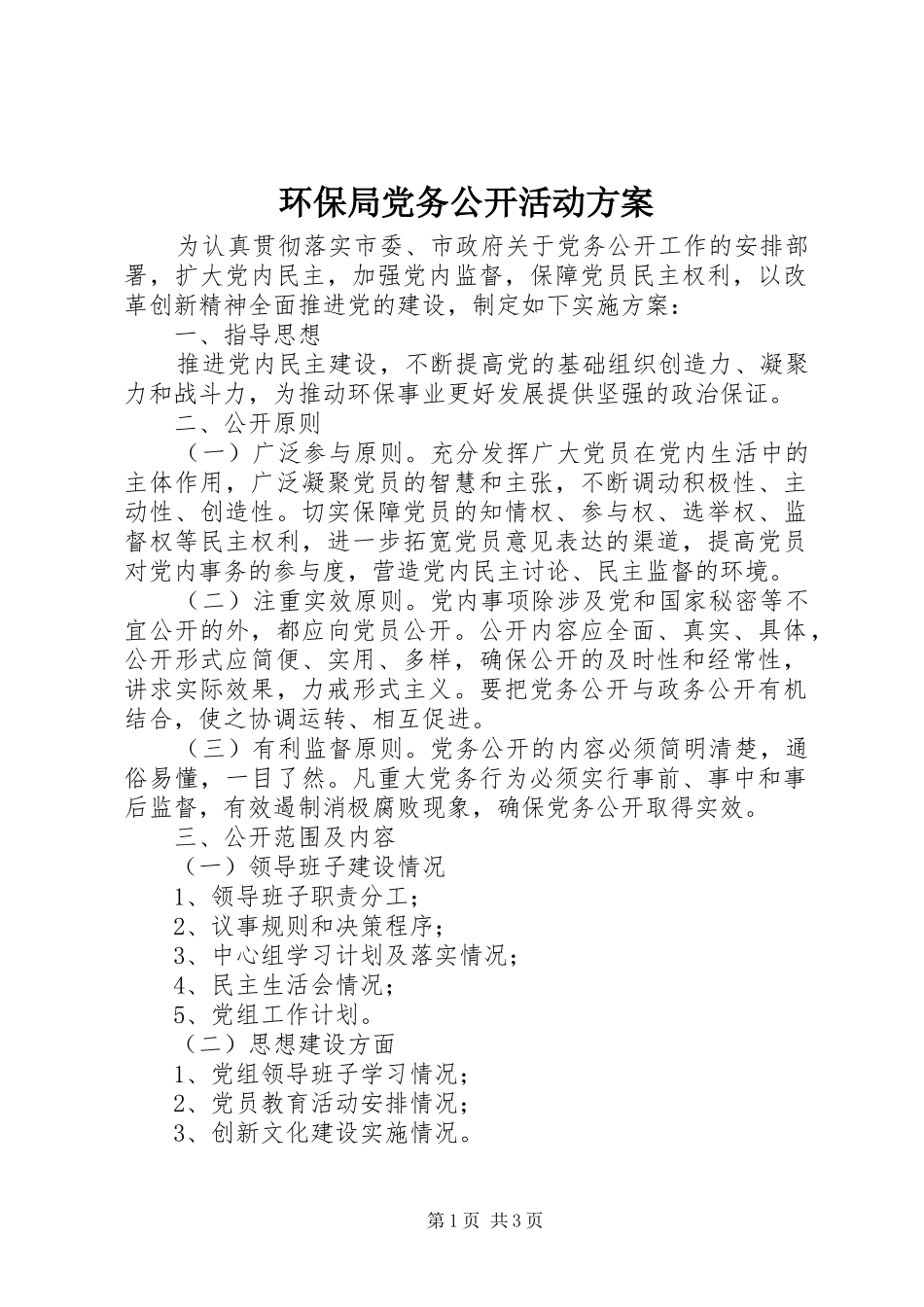 环保局党务公开活动方案_第1页