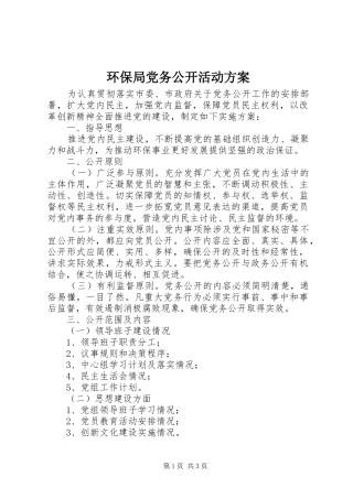 环保局党务公开活动方案