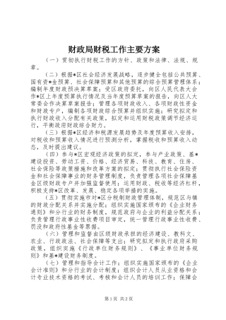 财政局财税工作主要方案