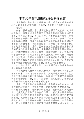 干部纪律作风整顿动员会领导发言稿