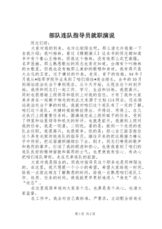 部队连队指导员就职演说稿