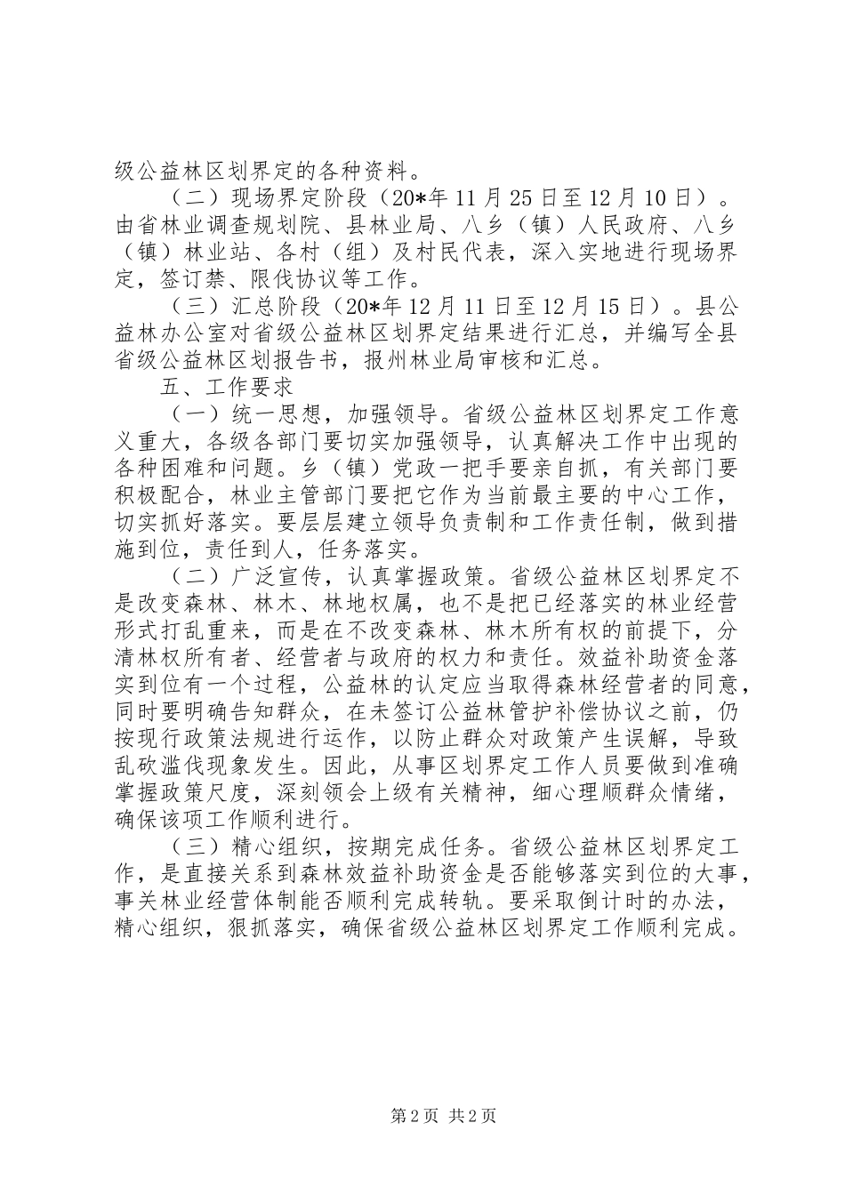 公益林区划界定工作方案_第2页