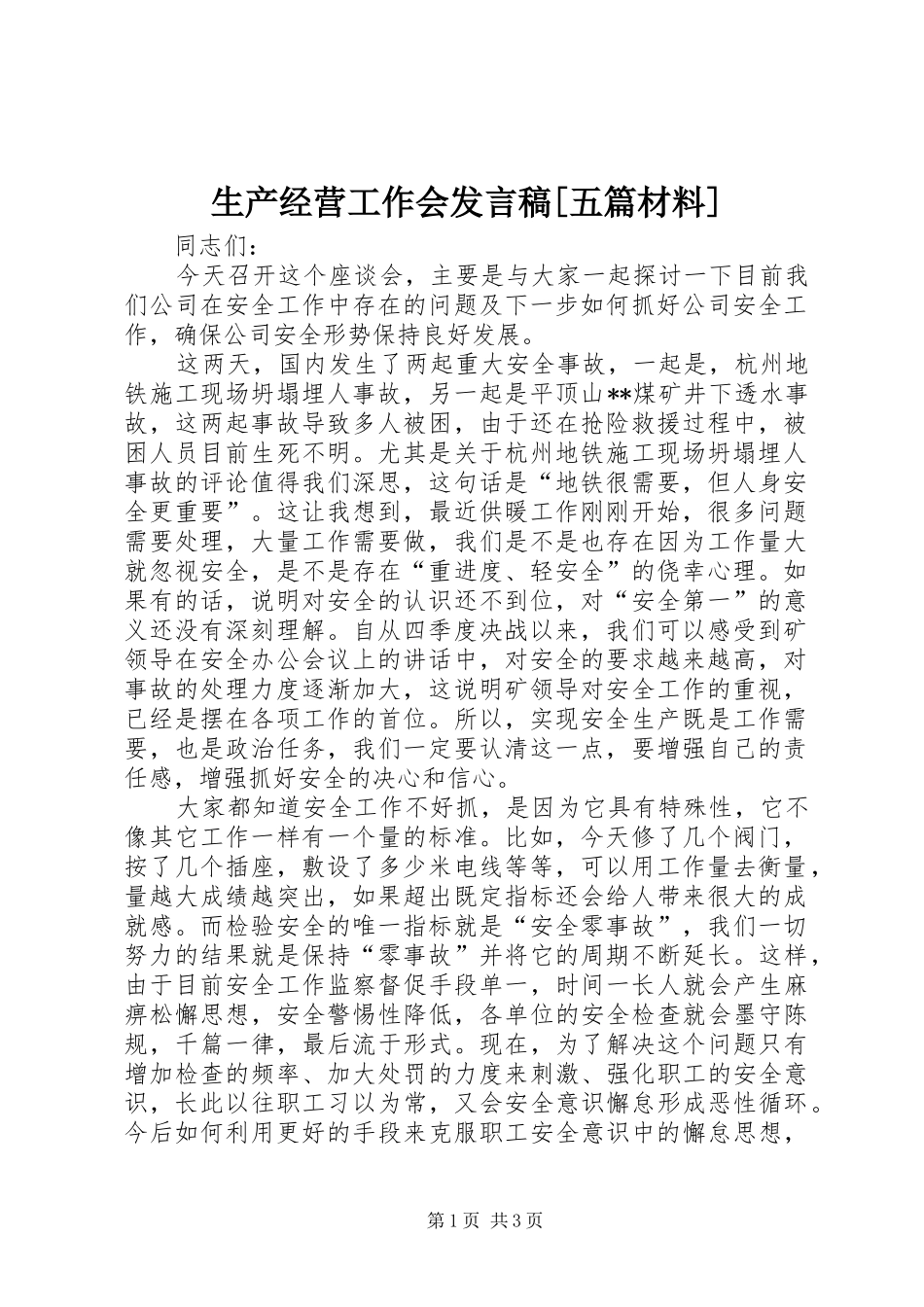 生产经营工作会发言[五篇材料]_3_第1页