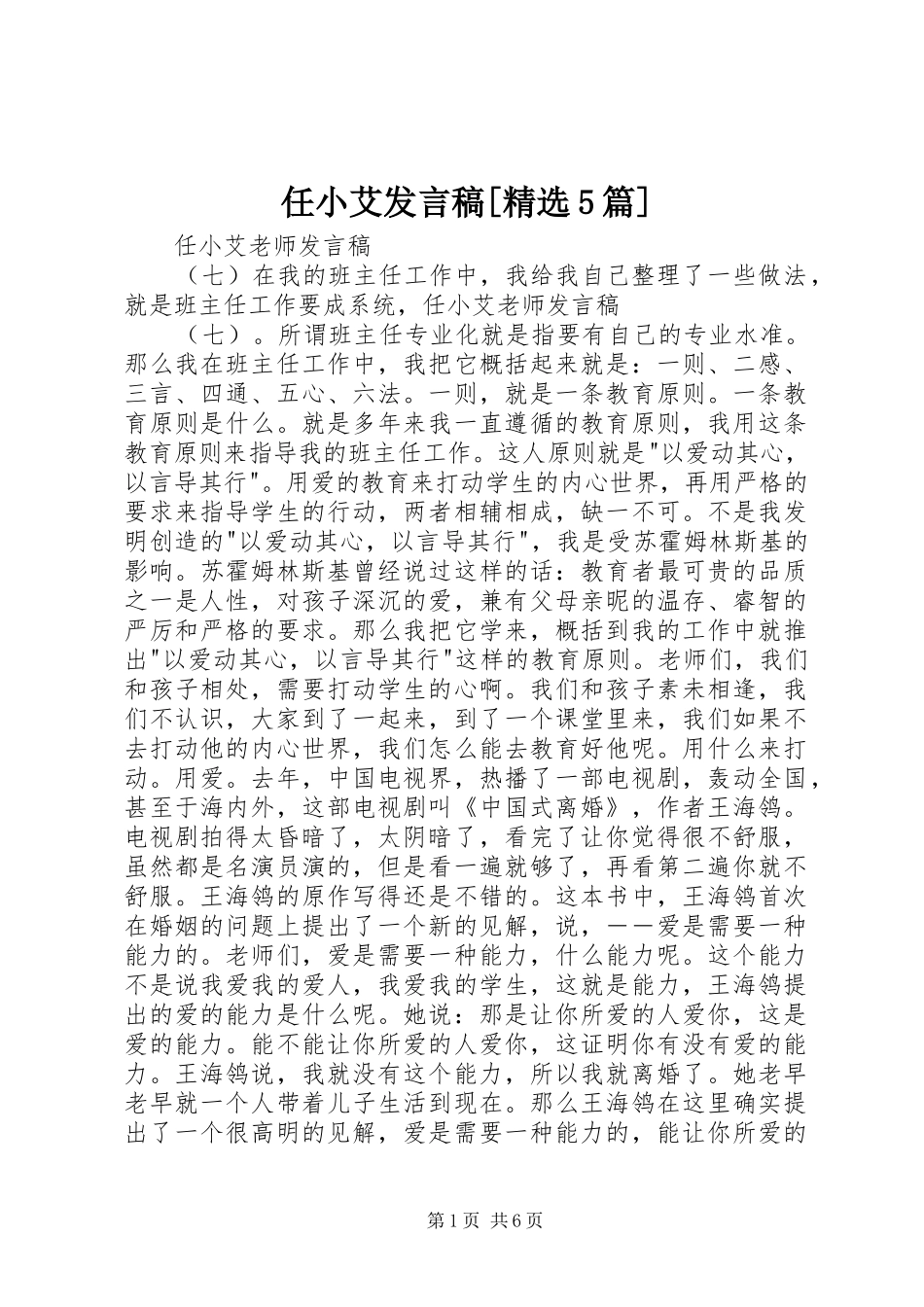 任小艾发言[精选5篇]_第1页