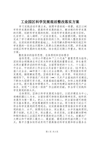 工业园区科学发展观活整改落实方案