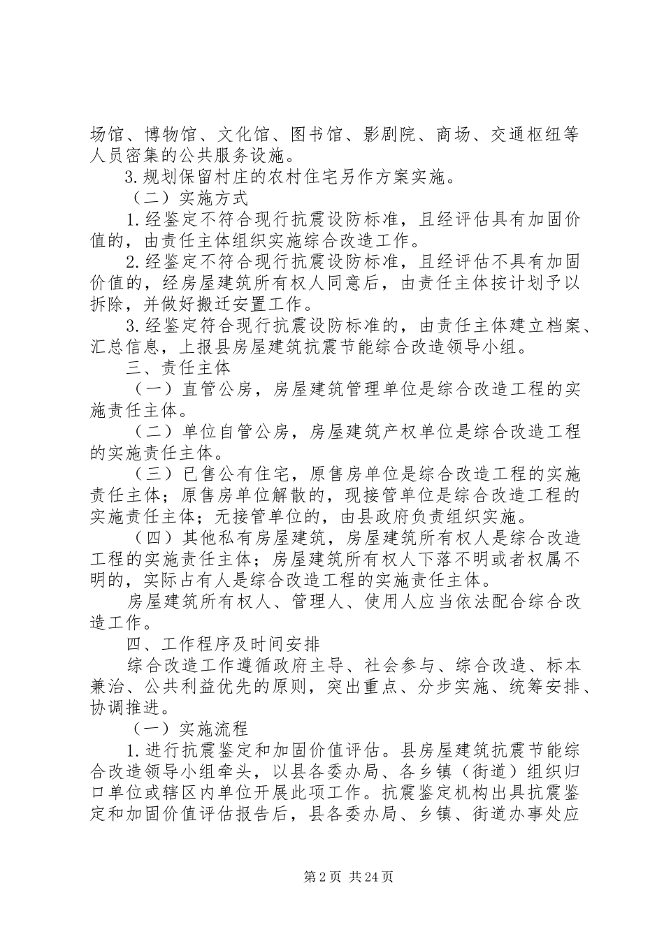 XX县区房屋建筑抗震节能综合改造实施方案_第2页