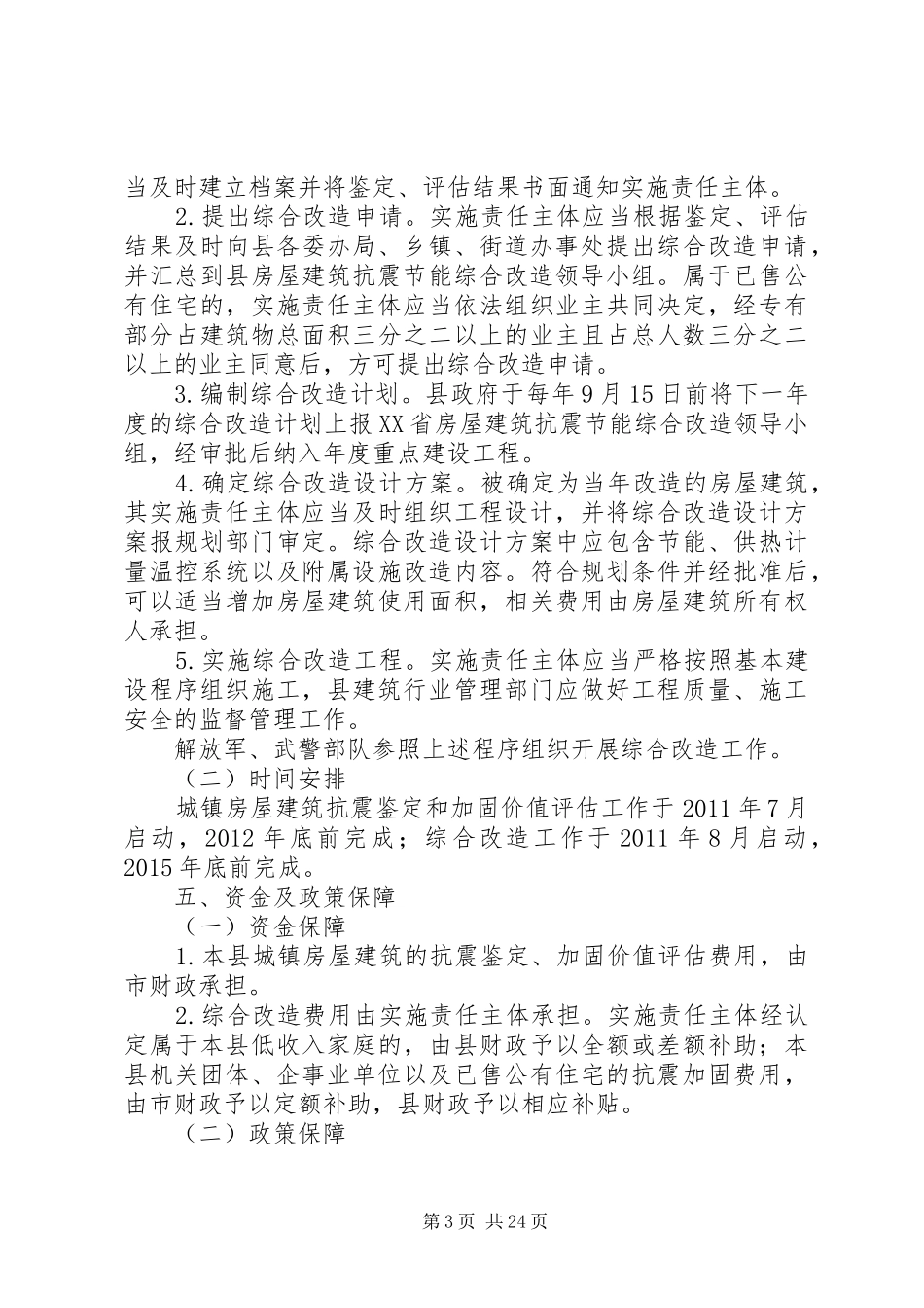 XX县区房屋建筑抗震节能综合改造实施方案_第3页