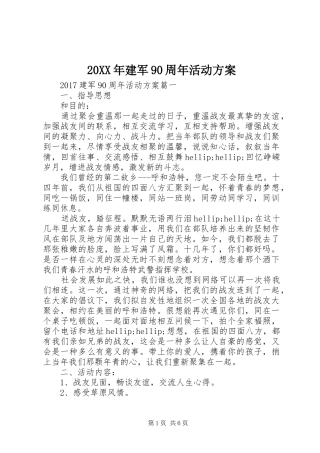 20XX年建军90周年活动方案