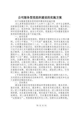 公司服务型党组织建设的实施方案