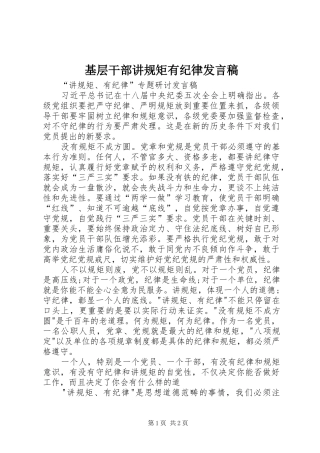 基层干部讲规矩有纪律发言稿范文