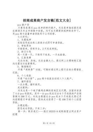 招商成果商户发言稿范文[范文大全]