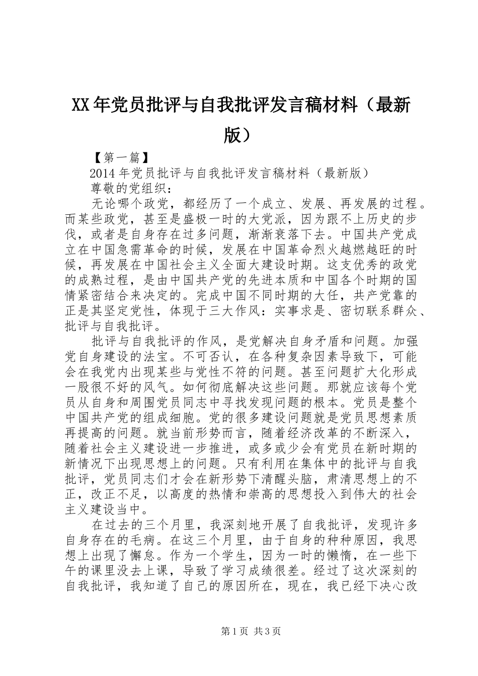 XX年党员批评与自我批评发言材料（最新版）_第1页