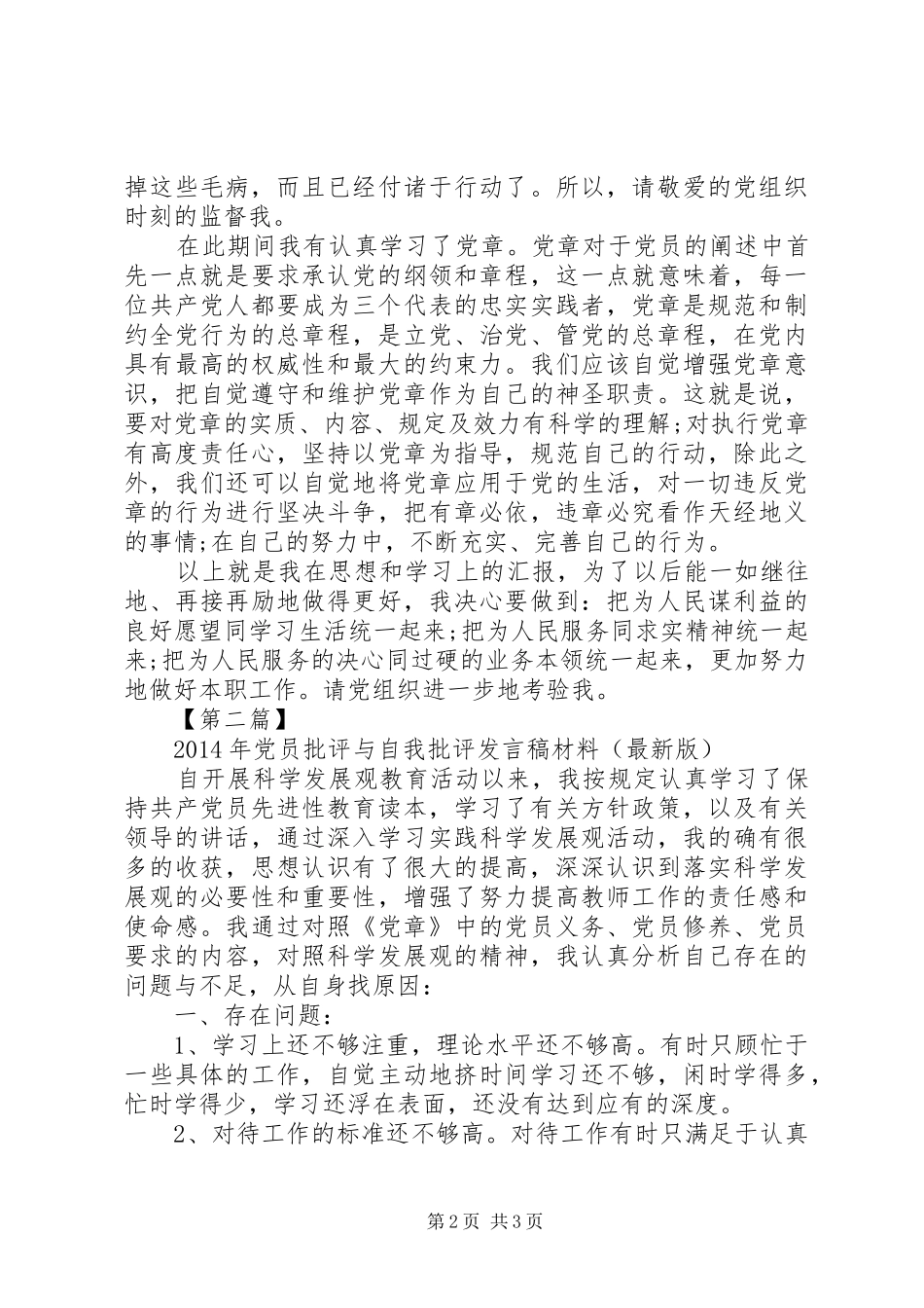 XX年党员批评与自我批评发言材料（最新版）_第2页