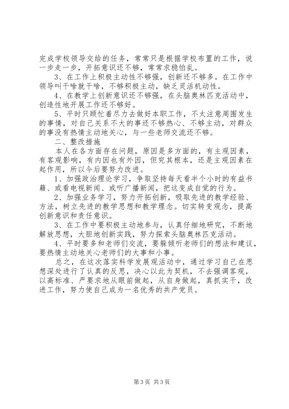 XX年党员批评与自我批评发言材料（最新版）_第3页