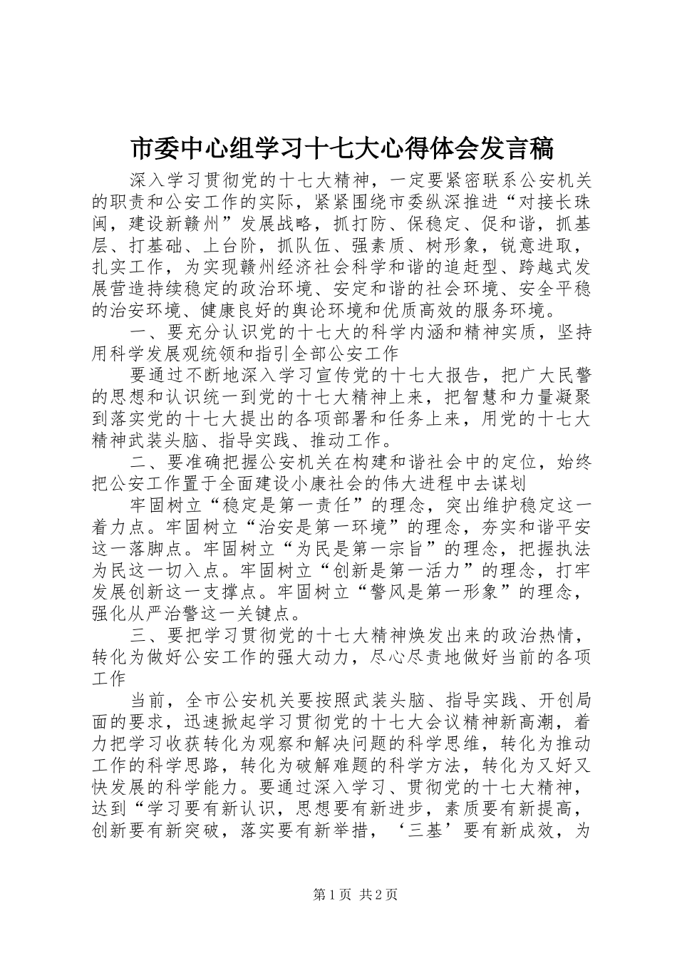 市委中心组学习十七大心得体会发言_第1页
