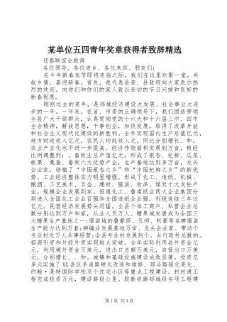 某单位五四青年奖章获得者演讲致辞精选