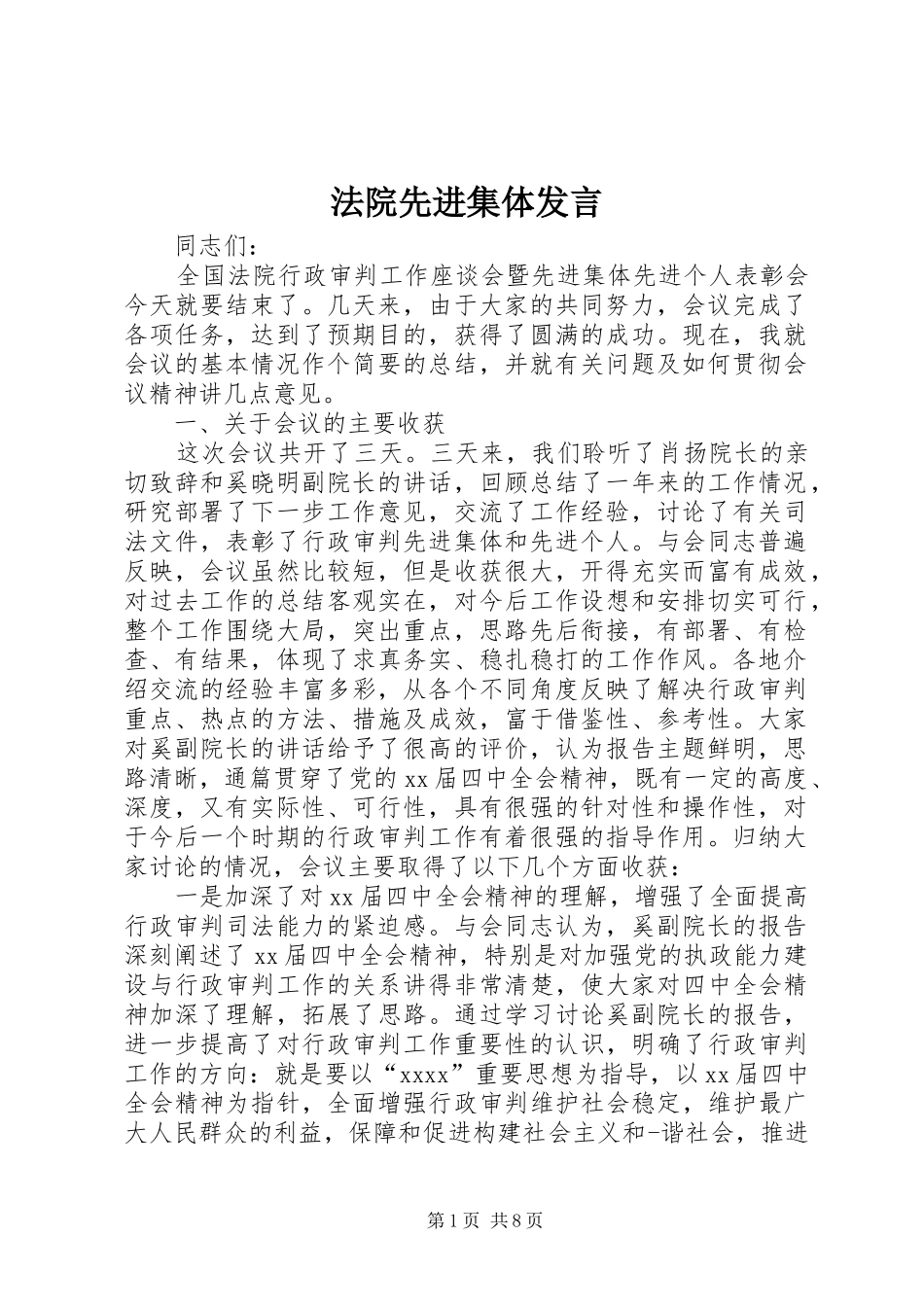 法院先进集体发言稿_第1页