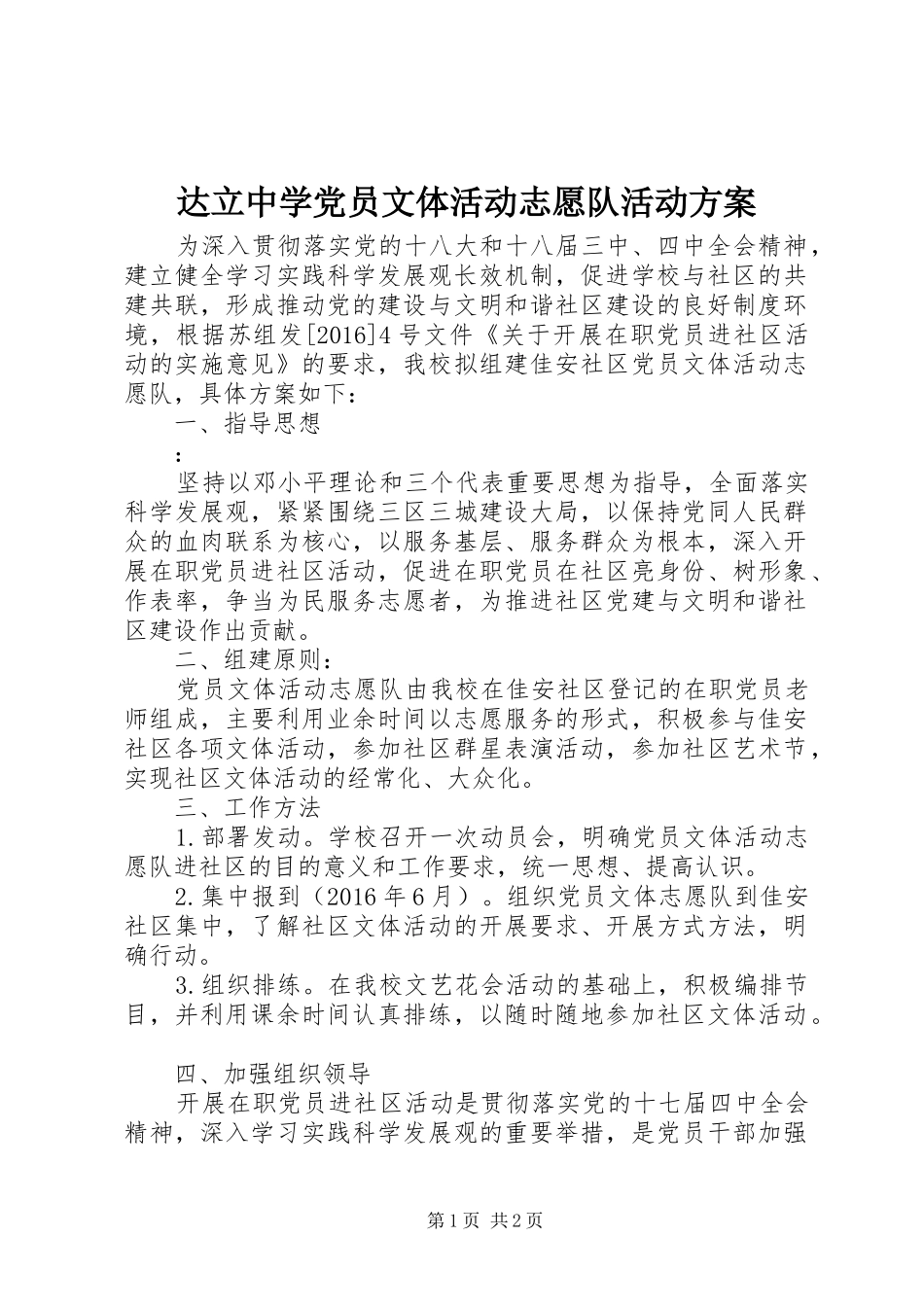 达立中学党员文体活动志愿队活动方案_第1页