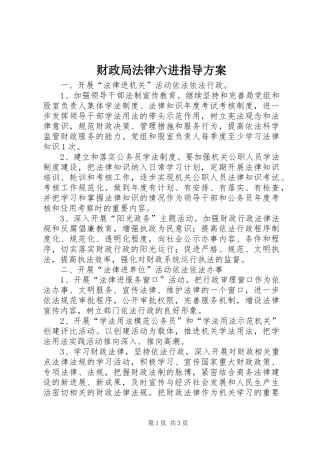 财政局法律六进指导方案