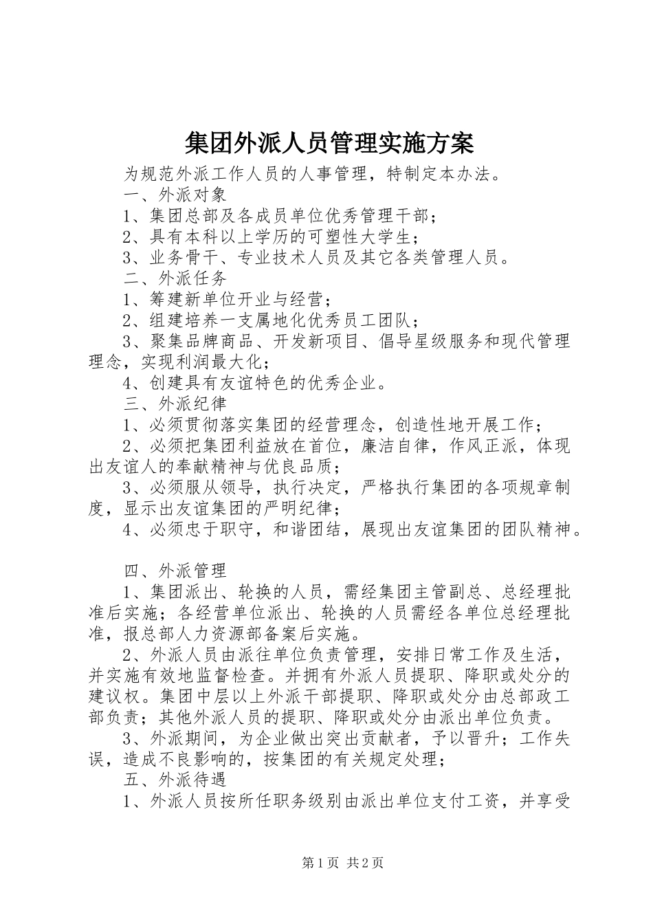 集团外派人员管理实施方案_第1页