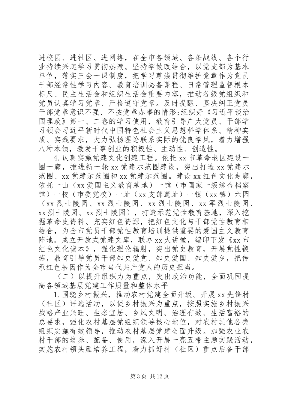 XX市“基层党建巩固年”实施方案_第3页
