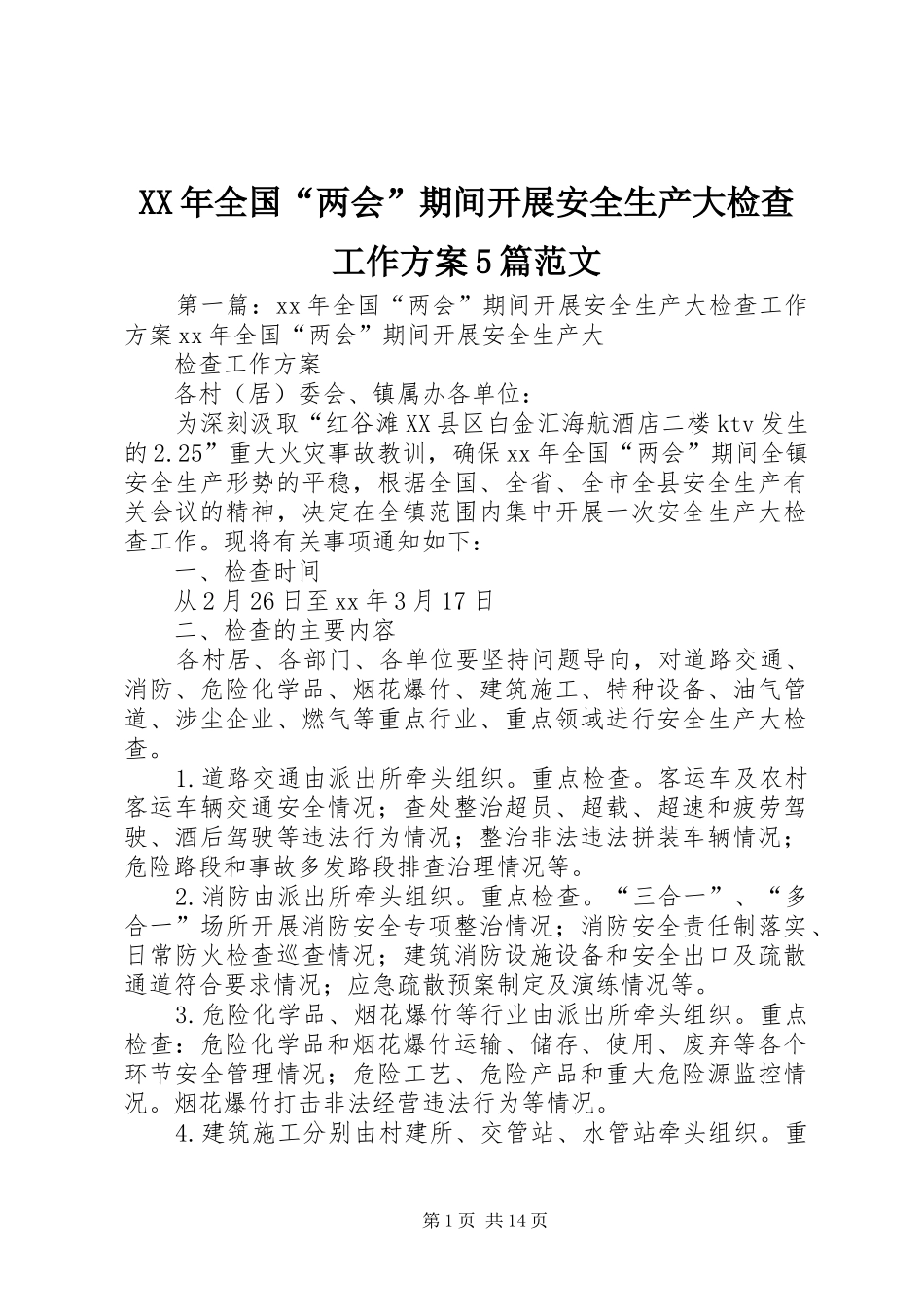 XX年全国“两会”期间开展安全生产大检查工作方案5篇范文_第1页
