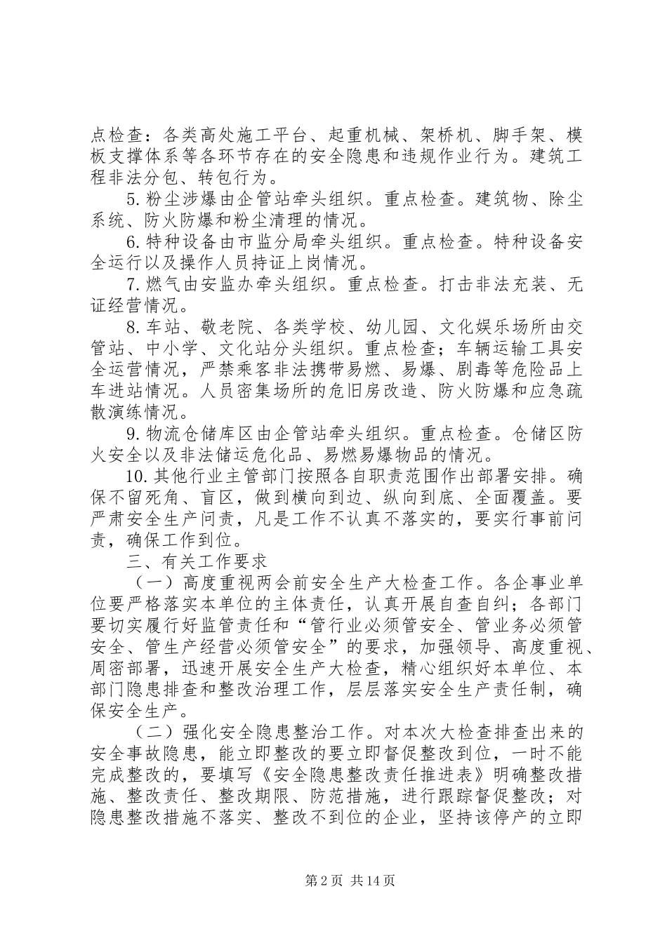 XX年全国“两会”期间开展安全生产大检查工作方案5篇范文_第2页