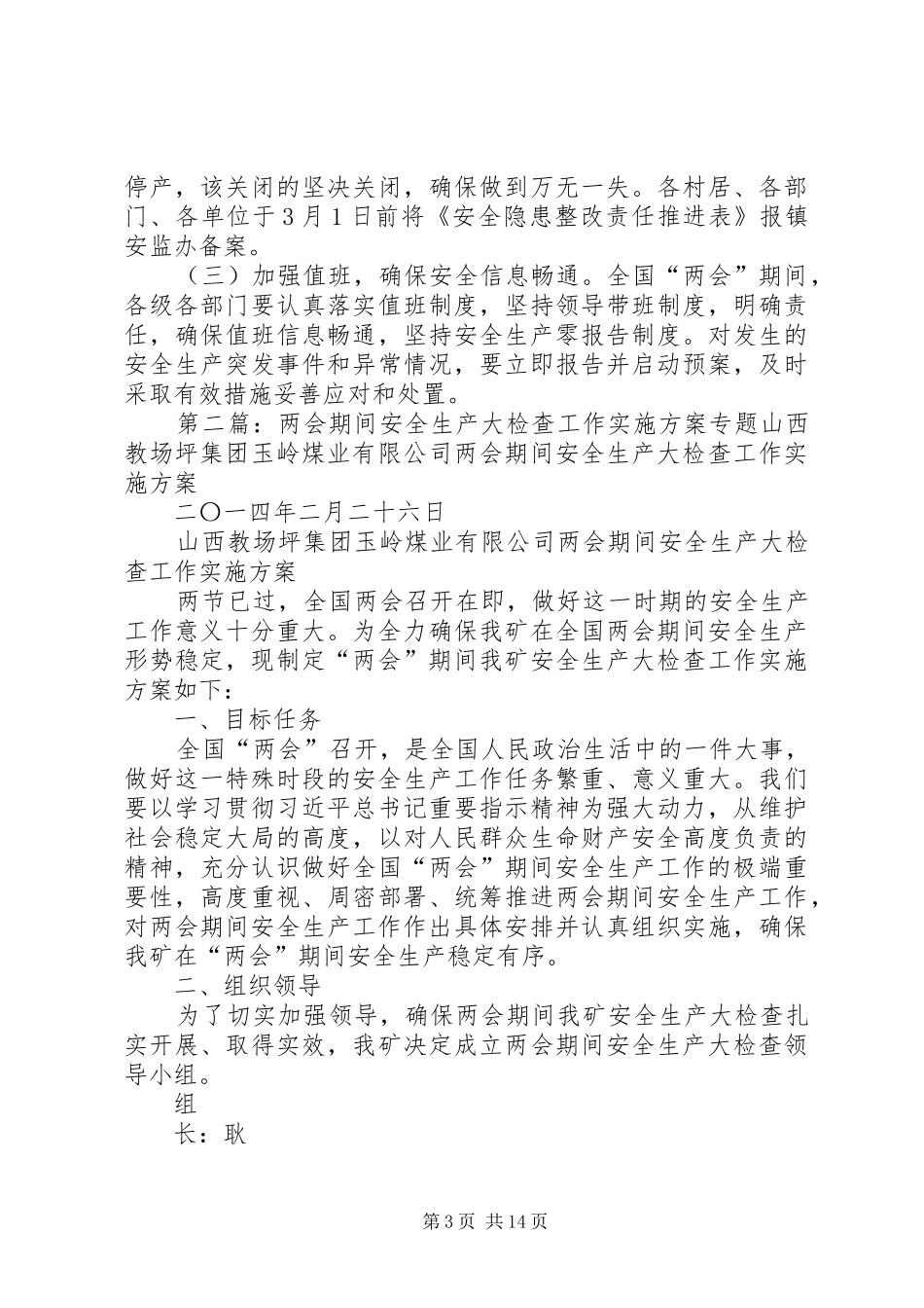 XX年全国“两会”期间开展安全生产大检查工作方案5篇范文_第3页