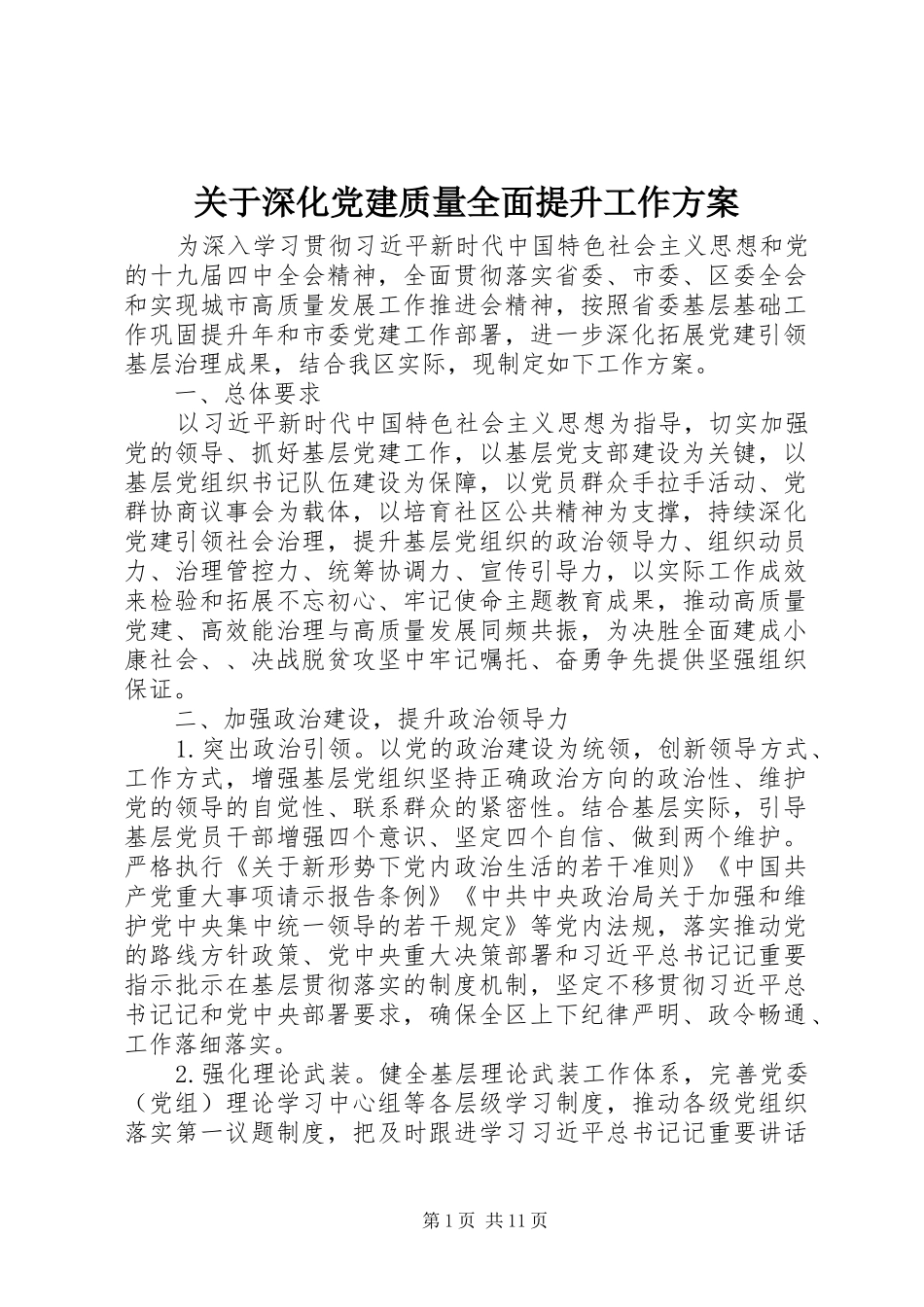 关于深化党建质量全面提升工作方案_第1页