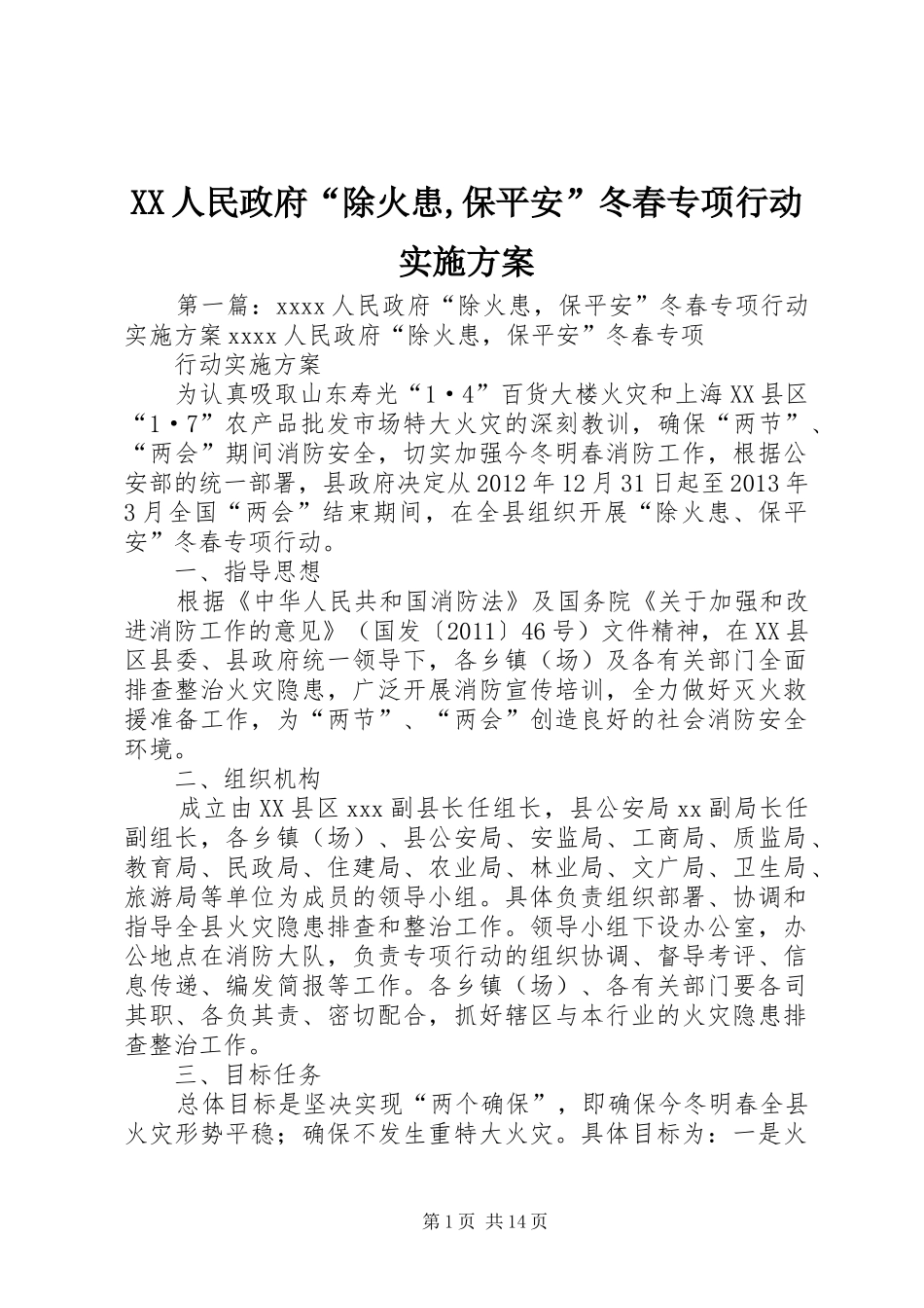 XX人民政府“除火患,保平安”冬春专项行动实施方案_第1页
