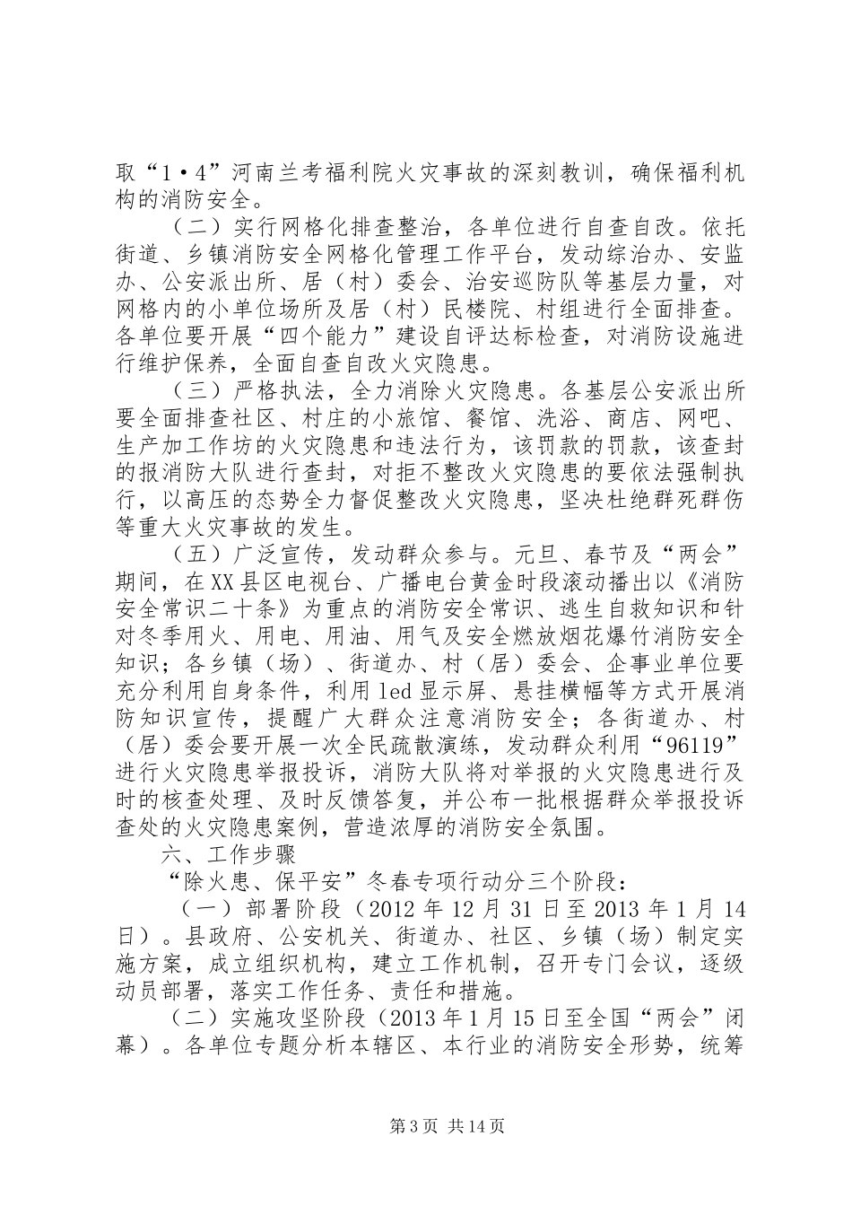 XX人民政府“除火患,保平安”冬春专项行动实施方案_第3页