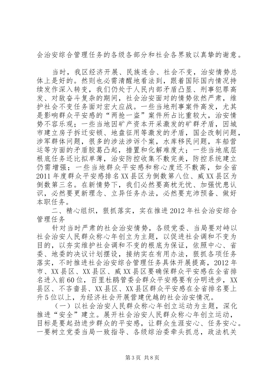 区长在地区综治会发言稿_第3页