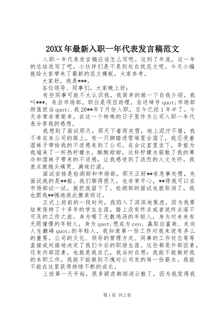 20XX年最新入职一年代表发言范文_第1页
