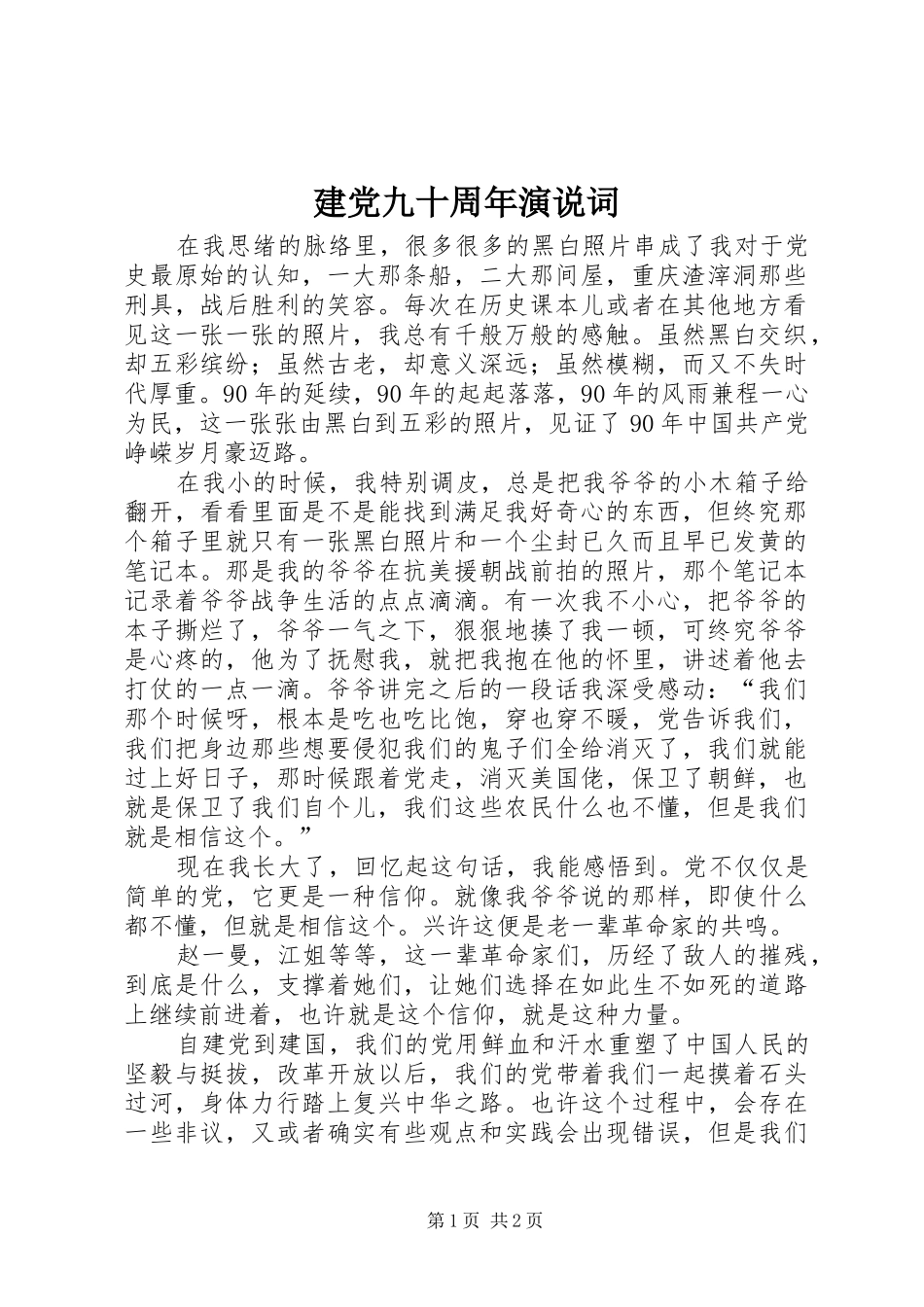 建党九十周年演说稿词_第1页