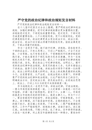 严守党的政治纪律和政治规矩发言材料提纲